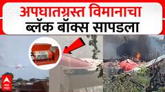Ahmedabad Plane Crash black box : अपघातग्रस्त विमानाचा महत्वपूर्ण ब्लॅकबॉक्स सापडला