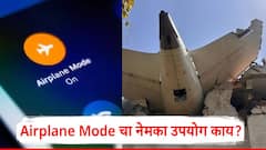Airplane Mode म्हणजे नेमकं काय?; विमान प्रवासादरम्यान चालू करणे आवश्यक असते?, पाहा A टू Z माहिती