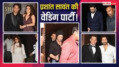 Shah Rukh Khan से सनी लियोनी तक, सबकी फिटनेस का ख्याल रखने वाले प्रशांत सावंत के रिसेप्शन में पहुंचे इतने बॉलीवुड स्टार्स