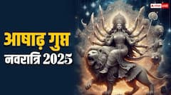 Ashadha Gupt Navratri 2025: आषाढ़ गुप्त नवरात्रि आज से शुरू, कर लें ये काम, सशक्त होगी आध्यात्मिक ऊर्जा