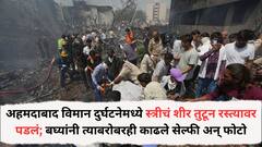 माणुसकीला काळिमा! अहमदाबाद विमान दुर्घटनेमध्ये स्त्रीचं शीर तुटून रस्त्यावर पडलं; बघ्यांनी त्याबरोबरही काढले सेल्फी अन् फोटो, व्हिडीओ पाहून नेटकऱ्यांना संताप