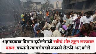 Ahmedabad Plane Crash: рдорд╛рдгреБрд╕рдХреАрд▓рд╛ рдХрд╛рд│рд┐рдорд╛! рдЕрд╣рдорджрд╛рдмрд╛рдж рд╡рд┐рдорд╛рди рджреБрд░реНрдШрдЯрдиреЗрдордзреНрдпреЗ рд╕реНрддреНрд░реАрдЪрдВ рд╢реАрд░ рддреБрдЯреВрди рд░рд╕реНрддреНрдпрд╛рд╡рд░ рдкрдбрд▓рдВ; рдмрдШреНрдпрд╛рдВрдиреА рддреНрдпрд╛рдмрд░реЛрдмрд░рд╣реА рдХрд╛рдврд▓реЗ рд╕реЗрд▓реНрдлреА рдЕрдиреН рдлреЛрдЯреЛ, рд╡реНрд╣рд┐рдбреАрдУ рдкрд╛рд╣реВрди рдиреЗрдЯрдХрд▒реНрдпрд╛рдВрдирд╛ рд╕рдВрддрд╛рдк