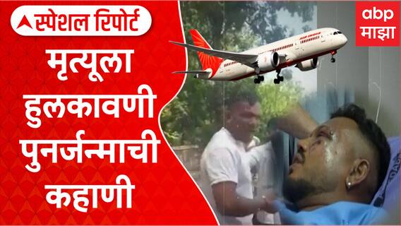 Ahmedabad Plane Crash : मृत्यूला हुलकावणी पुनर्जन्माची कहाणी; ते तिघं कसे बचावले? Special Report