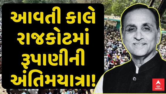 Vijay Rupani funeral : આવતી કાલે રાજકોટમાં વિજય રૂપાણીની અંતિમયાત્રા!