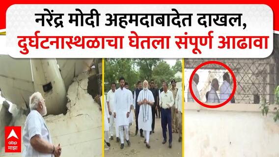 Narendra Modi in Gujarat : नरेंद्र मोदी अहमदाबादेत दाखल, दुर्घटनास्थळाचा घेतला संपूर्ण आढावा