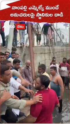 నాంపల్లి ఎమ్మెల్యే ముందే అనుచరులపై స్థానికుల దాడి