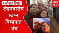 Ahmedabad Plane Crash:рд▓рдВрдбрдирд╡рд╛рд░реАрдЪрдВ рд╕реНрд╡рдкреНрди, рд╡рд┐рдорд╛рдирд╛рдд рднрдВрдЧ;рдкрдВрдбреНрдпрд╛ рдЖрдгрд┐ рдЬреЛрд╢реА рдХреБрдЯреБрдВрдмреАрдпрд╛рдВрдирд╛ рд╢реЛрдХ Special Report