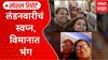 Ahmedabad Plane Crash:लंडनवारीचं स्वप्न, विमानात भंग;पंड्या आणि जोशी कुटुंबीयांना शोक Special Report