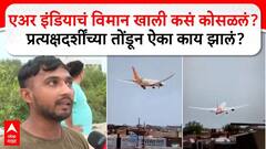 Air India Plane: एअर इंडियाचं विमान खाली कसं कोसळलं? प्रत्यक्षदर्शींच्या तोंडून ऐका काय झालं?