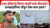 Air India Plane: एअर इंडियाचं विमान खाली कसं कोसळलं? प्रत्यक्षदर्शींच्या तोंडून ऐका काय झालं?