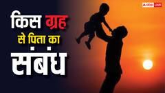 Father's Day 2025: फादर्स डे आज, जानें पिता का संबंध किस ग्रह से होता है?
