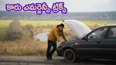 బ్రేక్ ఫెయిల్యూర్ నుంచి బ్యాటరీ డౌన్‌ వరకు - ఎమర్జెన్సీలో ఈ ట్రిక్స్ మీ ప్రాణాలను కాపాడతాయి!