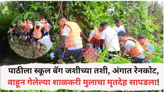 Kolhapur Accident News: पाठीला स्कूल बॅग जशीच्या तशी, अंगात रेनकोट, कोल्हापुरात वाहून गेलेल्या 11 वर्षाच्या मुलाचा मृतदेह सापडला!