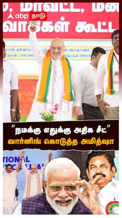 ”நமக்கு எதுக்கு அதிக சீட்” வார்னிங் கொடுத்த அமித்ஷா! | EPS vs Amitshah | AIDMK | BJP
