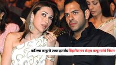 करिष्मा कपूरचे एक्स हसबँड बिझनेसमन संजय कपूर यांचं निधन; हार्ट अटॅकनं निधन