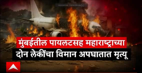 Ahmedabad Plane Crashमुंबईतील पायलटसह महाराष्ट्राच्या दोन लेकींचा विमान अपघातात मृत्यूSpecial Report