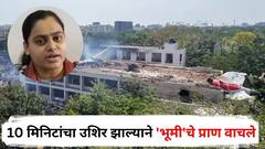 मरणाच्या दारात जाण्यासाठी धडपड, पण नियतीला मान्य नव्हतं; 10 मिनिटांचा उशिर झाल्याने 'भूमी'चे प्राण वाचले