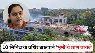 Air India Plane Crash Ahmedabad: मरणाच्या दारात जाण्यासाठी धडपड, पण नियतीला मान्य नव्हतं; 10 मिनिटांचा उशिर झाल्याने 'भूमी'चे प्राण वाचले