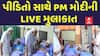 PM Modi Meet Injured People: પીએમ મોદીની ઈજાગ્રસ્તો સાથે LIVE મુલાકાત