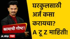 Gharkul Yojana Apply Online : घरकुलसाठी अर्ज कसा करायचा? कोणती कागदपत्र हवी? A टू Z माहिती!