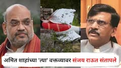 अहमदाबाद विमान अपघातावर अमित शाहांच्या 'त्या' वक्तव्यावर संजय राऊत संतापले, म्हणाले, असले राज्यकर्ते...
