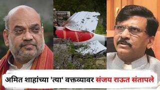 Air India Plane Crash Ahmedabad: अहमदाबाद विमान अपघातावर अमित शाहांच्या 'त्या' वक्तव्यावर संजय राऊत संतापले, म्हणाले, असले राज्यकर्ते...