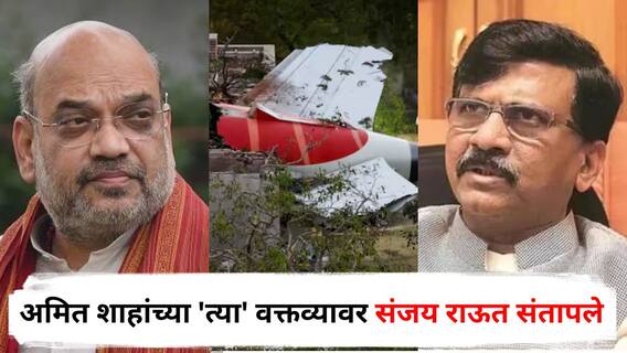 Air India Plane Crash Ahmedabad: अहमदाबाद विमान अपघातावर अमित शाहांच्या 'त्या' वक्तव्यावर संजय राऊत संतापले, म्हणाले, असले राज्यकर्ते...