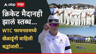 क्रिकेट मैदानही झाले स्तब्ध… WTC फायनलमध्ये खेळाडूंनी विमान दुर्घटनेतील मृतांना वाहिली श्रद्धांजली, टीम इंडियाने पण...