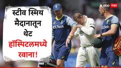 Steve Smith News : WTC फायनलमध्ये लॉर्ड्सवर ड्रामा! स्टीव स्मिथ मैदानातून थेट हॉस्पिटलमध्ये रवाना; पाहा Photo