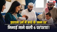 मुस्लिम समुदाय में शिशु जन्म के 6 रीति-रिवाज: जानें बच्चे के जन्म पर निभाई जाने वाली परंपराएं