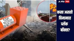 Air India Plane Crash Ahmedabad : कसा असतो ब्लॅक बॉक्स? अपघाताच्या कारणांपर्यंत पोहोचता येणार, जाणून घ्या सविस्तर माहिती
