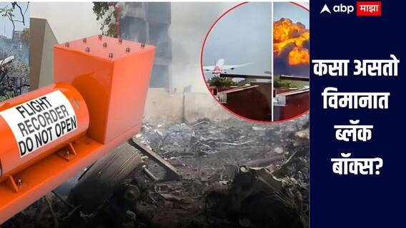 Air India Plane Crash Ahmedabad :  कसा असतो ब्लॅक बॉक्स? अपघाताच्या कारणांपर्यंत पोहोचता येणार, जाणून घ्या सविस्तर माहिती 