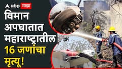 मोठी बातमी: गुजरातच्या विमान अपघाताची दाहकता समोर, महाराष्ट्रातील 16 जणांचा मृत्यू, सर्वाधिक क्रू मेंबर्स मराठी!