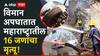 Air India Plane Crash In Ahmedabad: गुजरातच्या विमान अपघाताची दाहकता समोर, महाराष्ट्रातील 16 जणांचा मृत्यू, सर्वाधिक क्रू मेंबर्स मराठी!