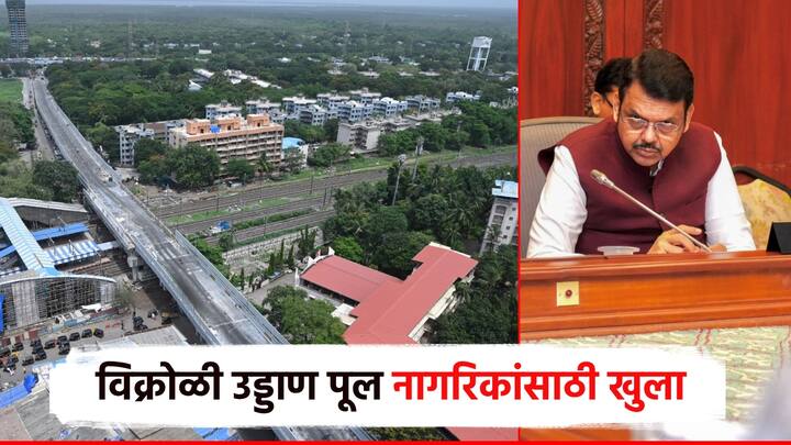 मुंबईतील पूर्व आणि पश्चिम उपनगरांना जोडणाऱ्या विक्रोळी रेल्वे स्थानकाजवळील उड्डाणपुलाचे बांधकाम नियोजित कालावधीत पूर्ण केल्‍याबद्दल मुख्‍यमंत्री देवेंद्र फडणवीस यांनी महानगरपालिकेचे अभिनंदन केले.