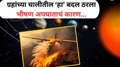 अहमदाबाद विमान अपघातावेळी ग्रहांचा अशुभ योग; काय आहे कुंजकेतू योग, त्याने काय होतं?