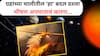 Ahmedabad Air India Plane Crash : अहमदाबाद विमान अपघातावेळी ग्रहांचा अशुभ योग; काय आहे कुंजकेतू योग, त्याने काय होतं?