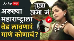 तुझा झगा गं वाऱ्यावर उडतो, कधीकाळी अख्ख्या महाराष्ट्राला वेड लावणारं गाणं कोणाचं आहे?