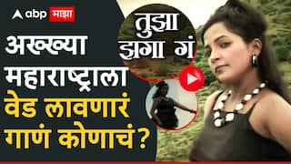 तुझा झगा गं वाऱ्यावर उडतो, कधीकाळी अख्ख्या महाराष्ट्राला वेड लावणारं गाणं कोणाचं आहे?