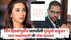 संजय कपूर यांना तीन दिवसांपूर्वीच लागलेली मृत्यूची चाहुल? लाल रंगाच्या शब्दांतली 'ती' पोस्ट होतेय व्हायरल