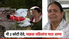 मी तुम्हाला 2 कोटी देते, माझ्या वडिलांना परत आणा; अपघातात वडिल गमावलेली लेक 'एअर इंडिया'वर संतापली