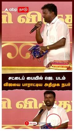 சட்டைப் பையில் ஜெ. படம்விஜயை பாராட்டிய அதிமுக நபர் | TVK Vijay | Vijay Students Meet | Jayalalithaa