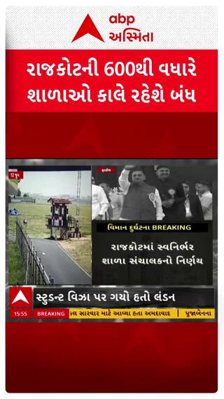 vijay rupani Last Rites : રાજકોટની 600થી વધારે શાળાઓ કાલે રહેશે બંધ