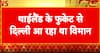 Breaking News: Air India Flight Makes Emergency Landing in Thailand After Bomb Threat on Board | ABP NEWS