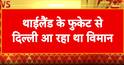 Breaking News: Air India Flight Makes Emergency Landing in Thailand After Bomb Threat on Board | ABP NEWS