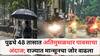 Maharashtra Weather Update: पुढचे 48 तासात अतिमुसळधार पावसाचा अंदाज; राज्यात मान्सूनचा जोर वाढला; पुढील 48 तासांत विदर्भ व्यापणार, कोकणात 'रेड अलर्ट'