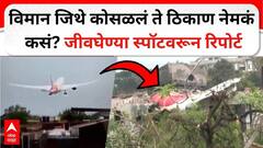 Ahmedabad Air India Plane crash : विमान जिथे कोसळलं ते ठिकाण नेमकं कसं? जीवघेण्या स्पॉटवरून रिपोर्ट