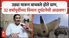 Ahmedabad Plane Crash : अहमदाबाद येथील घटनेने 32 वर्षांपूर्वीच्या संभाजीनगर विमान दुर्घटनेची आठवण