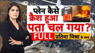 Ahmedabad Plane Crash: अहमदाबाद प्लेन क्रैश की 'ग्राउंड इंवेस्टिगेशन' | Air India | Gujarat |