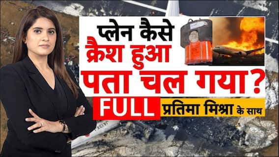 Ahmedabad Plane Crash: अहमदाबाद प्लेन क्रैश की 'ग्राउंड इंवेस्टिगेशन' | Air India | Gujarat |